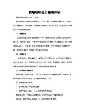 人教部编版道德与法制二年级上册我是班级值日生说课稿（内容全面）