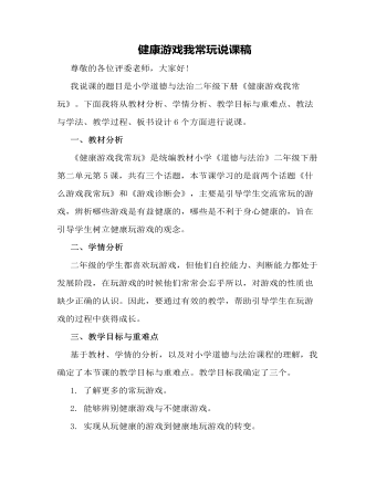 人教部编版道德与法制二年级下册健康游戏我常玩说课稿（精选版）