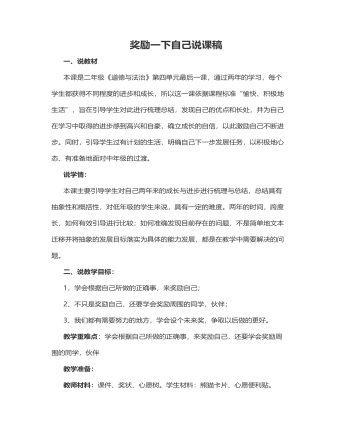 人教部编版道德与法制二年级下册奖励一下自己说课稿（最终版）