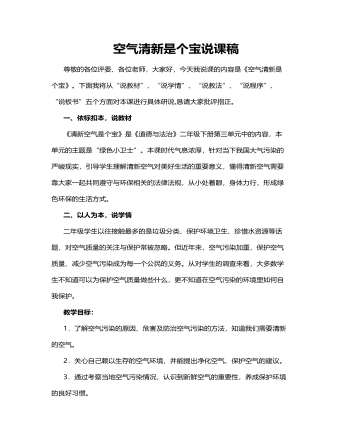 人教部编版道德与法制二年级下册空气清新是个宝说课稿（精修版）