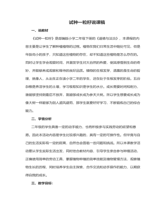人教部编版道德与法制二年级下册试种一粒籽说课稿（完美版）