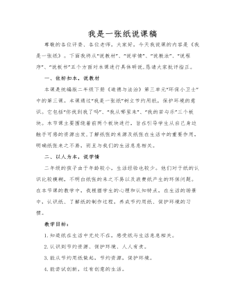 人教部编版道德与法制二年级下册我是一张纸说课稿（定制版）