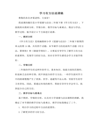 人教部编版道德与法制二年级下册学习有方法说课稿（成品）