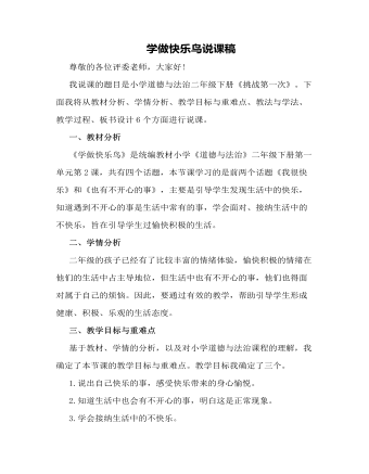 人教部编版道德与法制二年级下册学做快乐鸟说课稿（内容全面）