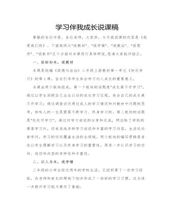 人教部编版道德与法制三年级上册学习伴我成长说课稿（定制版）