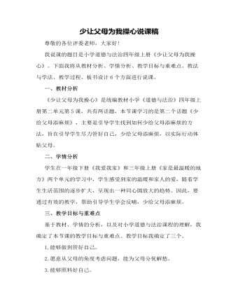 人教部编版道德与法制四年级上册少让父母为我操心说课稿（内容全面）