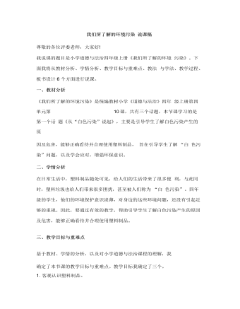 人教部编版道德与法制四年级上册我们所了解的环境污染说课稿（精美版）