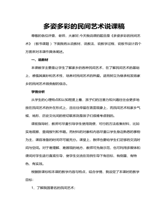 人教部编版道德与法制四年级下册多姿多彩的民间艺术说课稿（完美版）