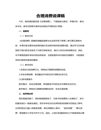 人教部编版道德与法制四年级下册合理消费说课稿（定制版）