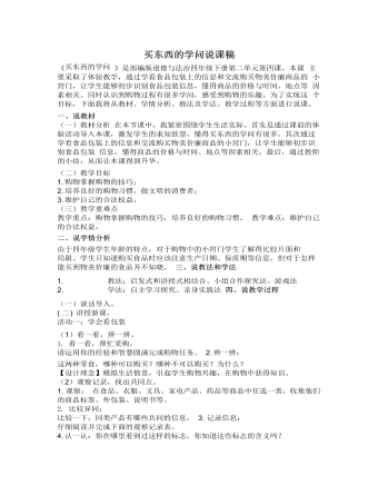 人教部编版道德与法制四年级下册买东西的学问说课稿 （比赛版）