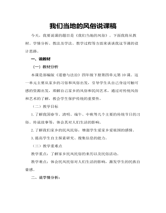 人教部编版道德与法制四年级下册我们当地的风俗说课稿（内容型）