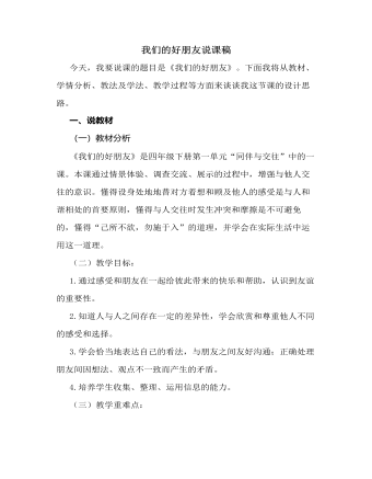 人教部编版道德与法制四年级下册我们的好朋友说课稿（成品）