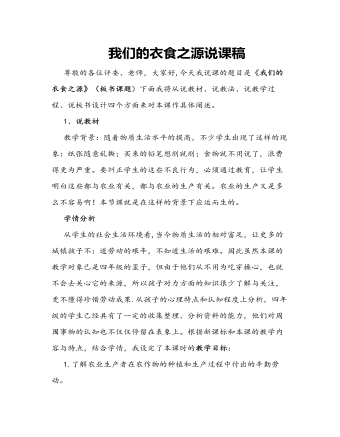 人教部编版道德与法制四年级下册我们的衣食之源说课稿（内容全面）