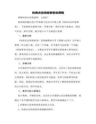 人教部编版道德与法制五年级上册协商决定班级事务说课稿 （精选版）