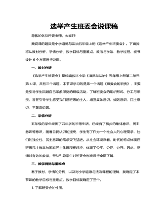 人教部编版道德与法制五年级上册选举产生班委会说课稿（最终版）
