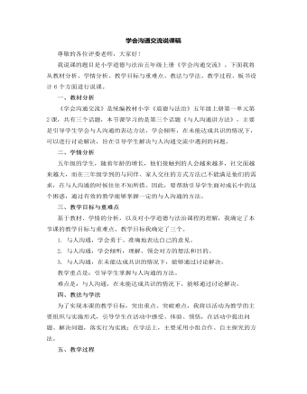 人教部编版道德与法制五年级上册学会沟通交流说课稿（精修版）