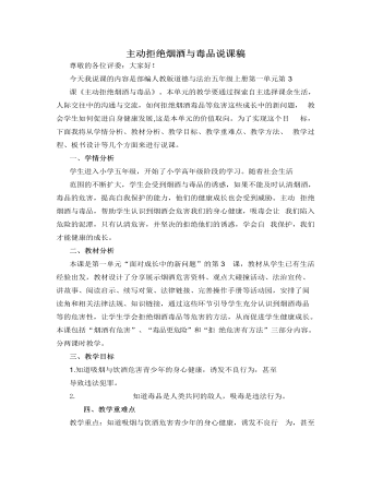 人教部编版道德与法制五年级上册主动拒绝烟酒与毒品说课稿 （定制版）