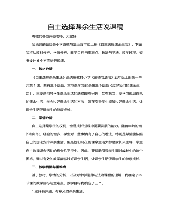 人教部编版道德与法制五年级上册自主选择课余生活说课稿 （参赛版）