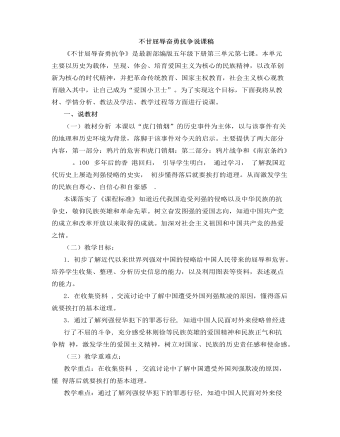 人教部编版道德与法制五年级下册不甘屈辱，奋勇抗争说课稿 （比赛版）