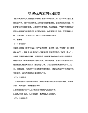 人教部编版道德与法制五年级下册弘扬优秀家风说课稿（成品）