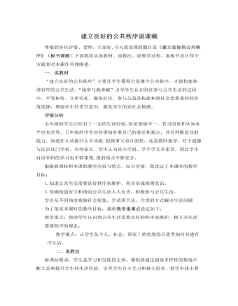 人教部编版道德与法制五年级下册建立良好的公共秩序说课稿（内容全面）