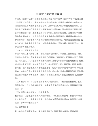 人教部编版道德与法制五年级下册中国有了共产党说课稿（精选版）