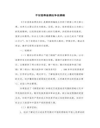 人教部编版道德与法制五年级下册新版不甘屈辱奋勇抗争说课稿（最终版）