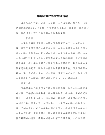 人教部编版道德与法制五年级下册新版推翻帝制民族觉醒说课稿（精品版）
