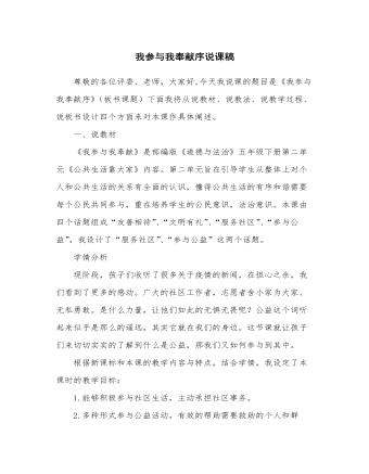 人教部编版道德与法制五年级下册新版我参与我奉献序说课稿 （精美版）