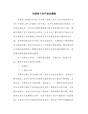 人教部编版道德与法制五年级下册新版中国有了共产党说课稿1、2课时 （完美版）