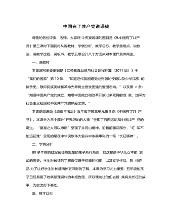 人教部编版道德与法制五年级下册新版中国有了共产党说课稿第3课时 （定制版）