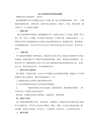 人教部编版道德与法制六年级上册权力受到制约和监督说课稿（内容型）