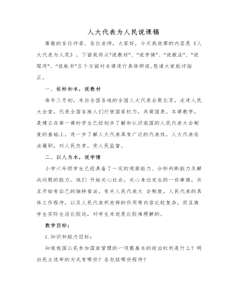 人教部编版道德与法制六年级上册人大代表为人民说课稿（成品）