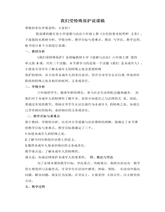 人教部编版道德与法制六年级上册我们受特殊保护说课稿（内容全面）