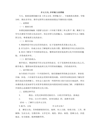 人教部编版道德与法制六年级下册多元文化，多样魅力说课稿（订稿版）