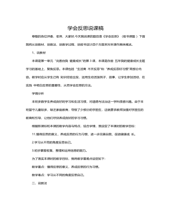 人教部编版道德与法制六年级下册学会反思说课稿（精修版）