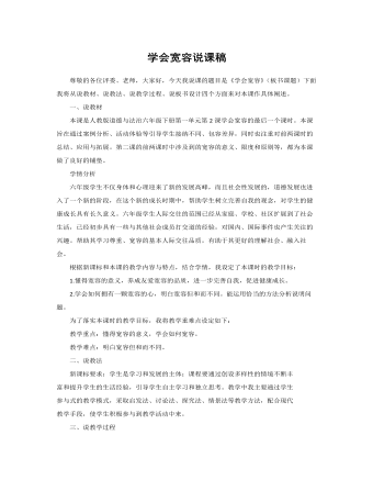 人教部编版道德与法制六年级下册学会宽容说课稿（完美版）