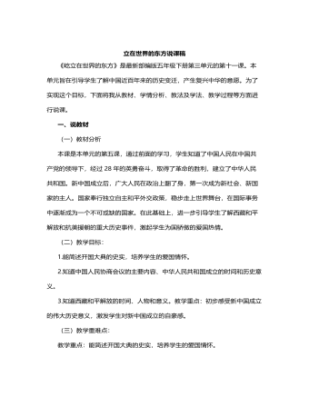 人教部编版道德与法制五年级下册屹立在世界的东方说课稿（精美版）