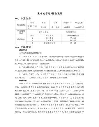 初中道德与法治七年级上册生命的思考3作业设计（定制版）