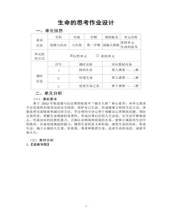 初中道德与法治七年级上册生命的思考作业设计 （成品）