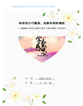 初中道德与法治七年级上册师长情谊6作业设计（内容详细）