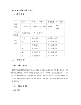 初中道德与法治七年级上册师长情谊8作业设计（内容丰富）