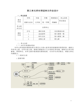 初中道德与法治七年级上册师长情谊11作业设计 （订稿版）