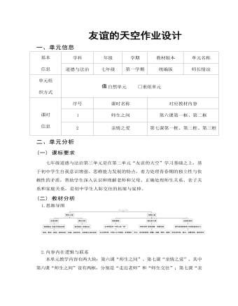 初中道德与法治七年级上册师长情谊12作业设计（精品版）