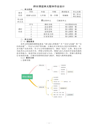 初中道德与法治七年级上册师长情谊作业设计（最终版）