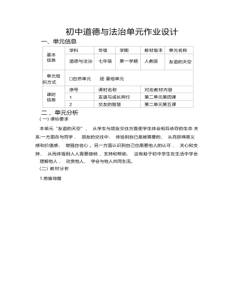 初中道德与法治七年级上册友谊的天空8作业设计（内容型）