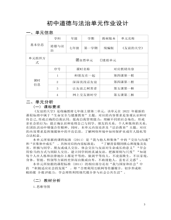 初中道德与法治七年级上册友谊的天空9作业设计（成品）