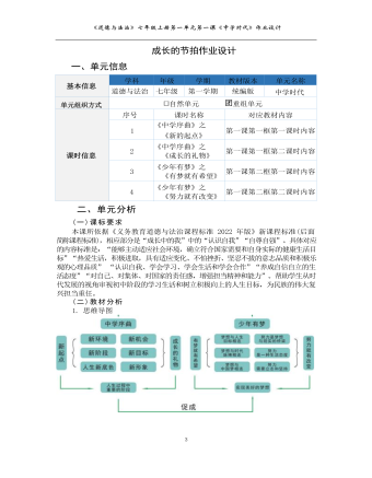 初中道德与法治七年级上册成长的节拍作业设计（成品）