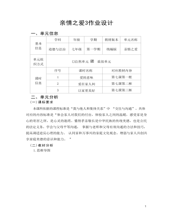 初中道德与法治七年级上册亲情之爱3作业设计（内容详细）