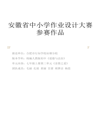初中道德与法治七年级上册亲情之爱作业设计（内容丰富）